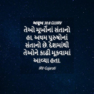 Picture 04 - અયૂબ 30:8 GUJIRV - તેઓ મૂર્ખોનાં - Bible Verse Picture
