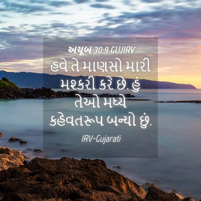 Picture 04 - અયૂબ 30:9 GUJIRV - હવે તે માણસો મારી - Bible Verse Picture