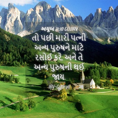 Picture 04 - અયૂબ 31:10 GUJIRV - તો પછી મારી પત્ની - Bible Verse Picture