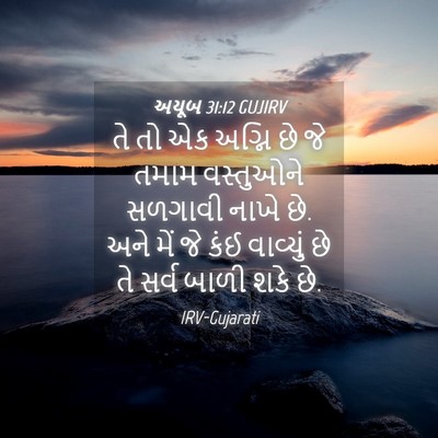 Picture 04 - અયૂબ 31:12 GUJIRV - તે તો એક અગ્નિ છે - Bible Verse Picture