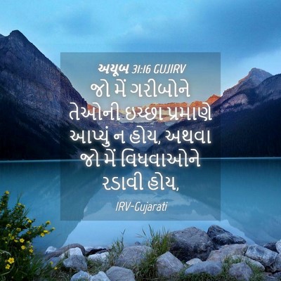 Picture 04 - અયૂબ 31:16 GUJIRV - જો મેં ગરીબોને - Bible Verse Picture