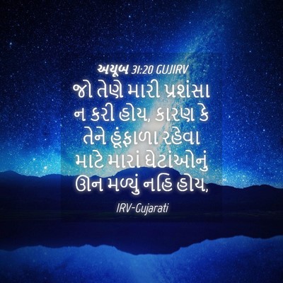 Picture 04 - અયૂબ 31:20 GUJIRV - જો તેણે મારી - Bible Verse Picture