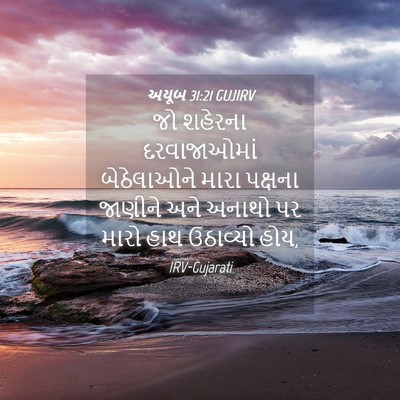 Picture 04 - અયૂબ 31:21 GUJIRV - જો શહેરના - Bible Verse Picture