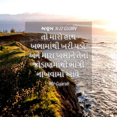 Picture 04 - અયૂબ 31:22 GUJIRV - તો મારો હાથ - Bible Verse Picture