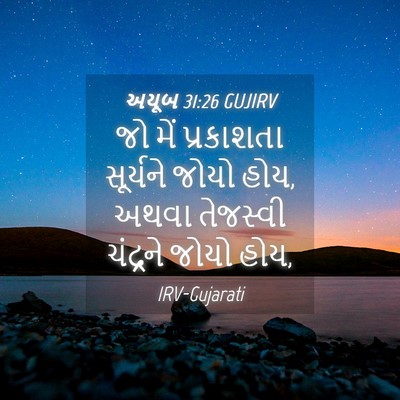 Picture 04 - અયૂબ 31:26 GUJIRV - જો મેં પ્રકાશતા - Bible Verse Picture