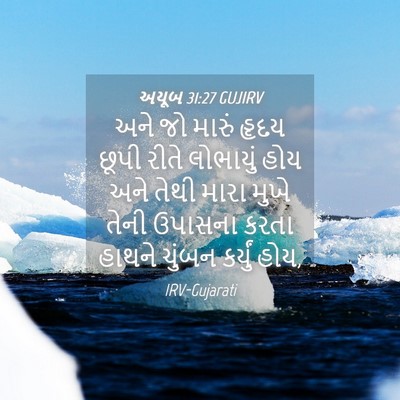 Picture 04 - અયૂબ 31:27 GUJIRV - અને જો મારું હૃદય - Bible Verse Picture