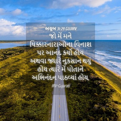 Picture 04 - અયૂબ 31:29 GUJIRV - જો મેં મને - Bible Verse Picture
