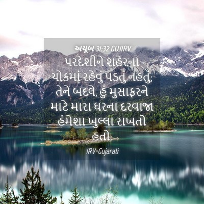 Picture 04 - અયૂબ 31:32 GUJIRV - પરદેશીને શહેરના - Bible Verse Picture