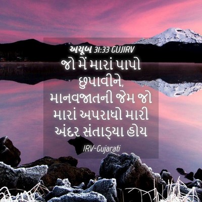 Picture 04 - અયૂબ 31:33 GUJIRV - જો મેં મારાં પાપો - Bible Verse Picture