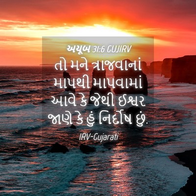 Picture 04 - અયૂબ 31:6 GUJIRV - તો મને ત્રાજવાનાં - Bible Verse Picture