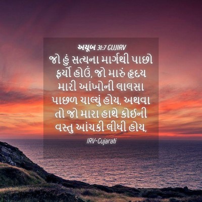 Picture 04 - અયૂબ 31:7 GUJIRV - જો હું સત્યના - Bible Verse Picture