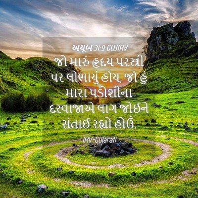 Picture 04 - અયૂબ 31:9 GUJIRV - જો મારું હૃદય - Bible Verse Picture