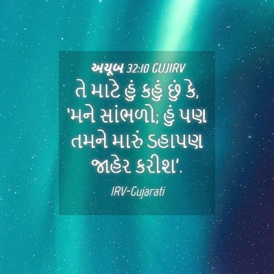 Picture 04 - અયૂબ 32:10 GUJIRV - તે માટે હું કહું - Bible Verse Picture