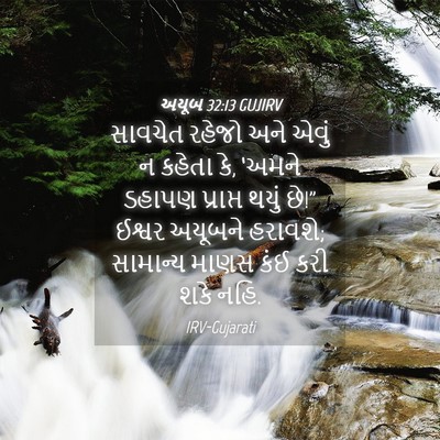 Picture 04 - અયૂબ 32:13 GUJIRV - સાવચેત રહેજો અને - Bible Verse Picture