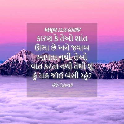Picture 04 - અયૂબ 32:16 GUJIRV - કારણ કે તેઓ શાંત - Bible Verse Picture
