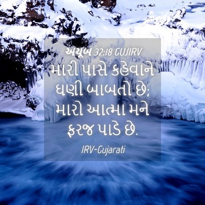 Picture 04 - અયૂબ 32:18 GUJIRV - મારી પાસે કહેવાને - Bible Verse Picture