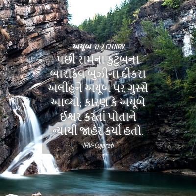 Picture 04 - અયૂબ 32:2 GUJIRV - પછી રામના - Bible Verse Picture