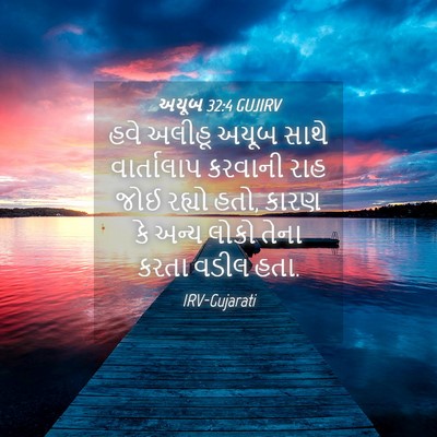 Picture 04 - અયૂબ 32:4 GUJIRV - હવે અલીહૂ અયૂબ - Bible Verse Picture