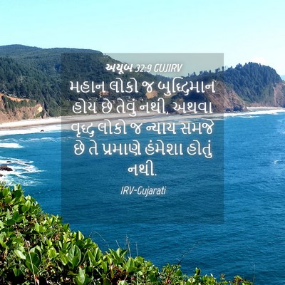 Picture 04 - અયૂબ 32:9 GUJIRV - મહાન લોકો જ - Bible Verse Picture