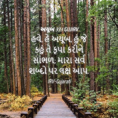 Picture 04 - અયૂબ 33:1 GUJIRV - હવે, હે અયૂબ, હું જે - Bible Verse Picture