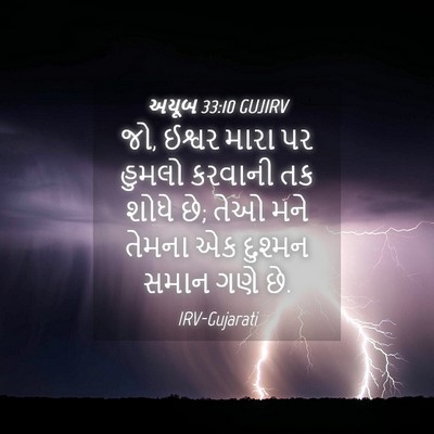 Picture 04 - અયૂબ 33:10 GUJIRV - જો, ઈશ્વર મારા પર - Bible Verse Picture