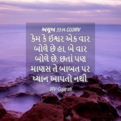 Picture 04 - અયૂબ 33:14 GUJIRV - કેમ કે ઈશ્વર એક વાર - Bible Verse Picture
