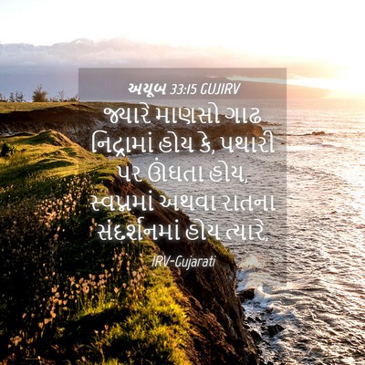 Picture 04 - અયૂબ 33:15 GUJIRV - જ્યારે માણસો ગાઢ - Bible Verse Picture