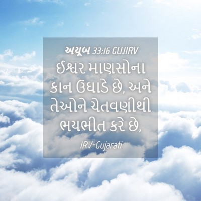 Picture 04 - અયૂબ 33:16 GUJIRV - ઈશ્વર માણસોના કાન - Bible Verse Picture