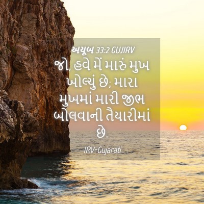 Picture 04 - અયૂબ 33:2 GUJIRV - જો, હવે મેં મારું - Bible Verse Picture