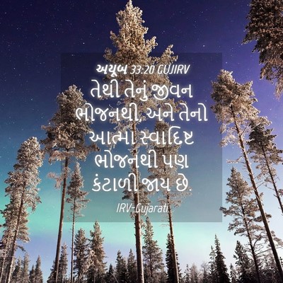Picture 04 - અયૂબ 33:20 GUJIRV - તેથી તેનું જીવન - Bible Verse Picture