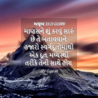 Picture 04 - અયૂબ 33:23 GUJIRV - માણસને શું કરવું - Bible Verse Picture