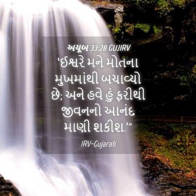 Picture 04 - અયૂબ 33:28 GUJIRV - ‘ઈશ્વરે મને મોતના - Bible Verse Picture