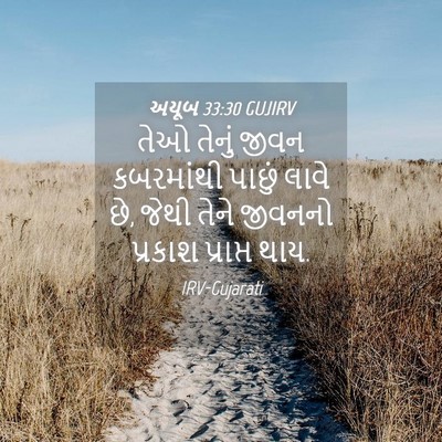 Picture 04 - અયૂબ 33:30 GUJIRV - તેઓ તેનું જીવન - Bible Verse Picture