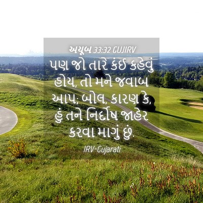 Picture 04 - અયૂબ 33:32 GUJIRV - પણ જો તારે કંઈ - Bible Verse Picture