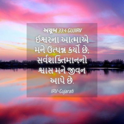 Picture 04 - અયૂબ 33:4 GUJIRV - ઈશ્વરના આત્માએ - Bible Verse Picture