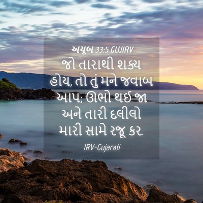 Picture 04 - અયૂબ 33:5 GUJIRV - જો તારાથી શક્ય હોય, - Bible Verse Picture