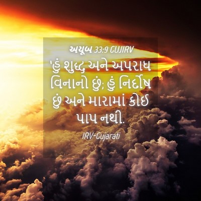 Picture 04 - અયૂબ 33:9 GUJIRV - ‘હું શુદ્ધ અને - Bible Verse Picture