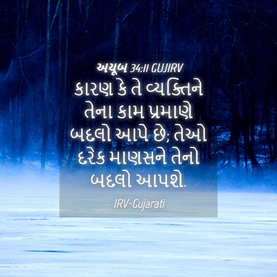 Picture 04 - અયૂબ 34:11 GUJIRV - કારણ કે તે - Bible Verse Picture
