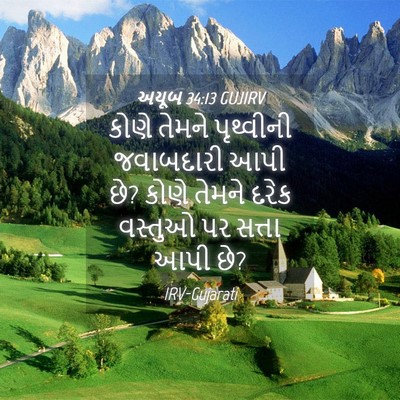 Picture 04 - અયૂબ 34:13 GUJIRV - કોણે તેમને - Bible Verse Picture