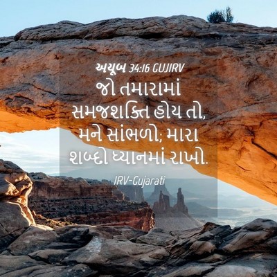 Picture 04 - અયૂબ 34:16 GUJIRV - જો તમારામાં - Bible Verse Picture