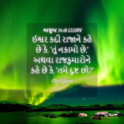 Picture 04 - અયૂબ 34:18 GUJIRV - ઈશ્વર કદી રાજાને - Bible Verse Picture