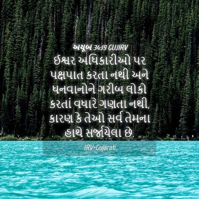 Picture 04 - અયૂબ 34:19 GUJIRV - ઈશ્વર અધિકારીઓ પર - Bible Verse Picture