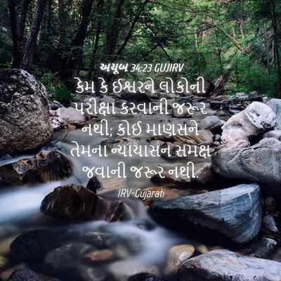 Picture 04 - અયૂબ 34:23 GUJIRV - કેમ કે ઈશ્વરને - Bible Verse Picture