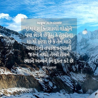Picture 04 - અયૂબ 34:24 GUJIRV - ઈશ્વર શક્તિશાળી - Bible Verse Picture