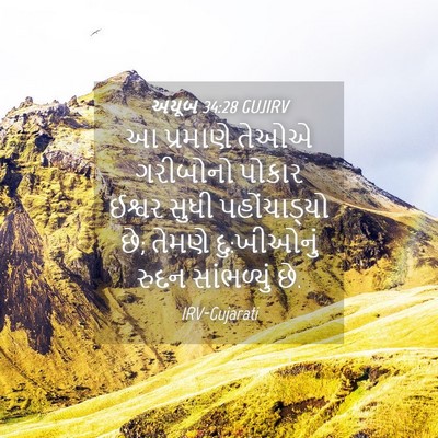 Picture 04 - અયૂબ 34:28 GUJIRV - આ પ્રમાણે તેઓએ - Bible Verse Picture