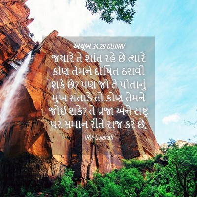 Picture 04 - અયૂબ 34:29 GUJIRV - જયારે તે શાંત રહે - Bible Verse Picture