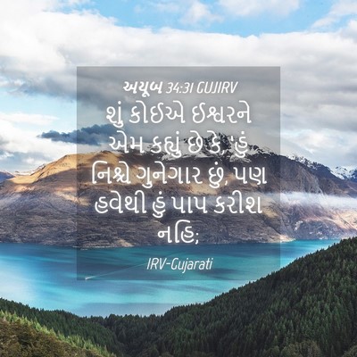 Picture 04 - અયૂબ 34:31 GUJIRV - શું કોઈએ ઈશ્વરને - Bible Verse Picture