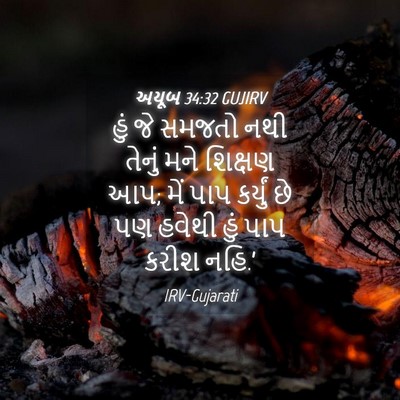 Picture 04 - અયૂબ 34:32 GUJIRV - હું જે સમજતો નથી - Bible Verse Picture