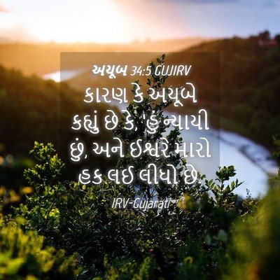 Picture 04 - અયૂબ 34:5 GUJIRV - કારણ કે અયૂબે - Bible Verse Picture