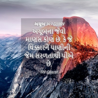 Picture 04 - અયૂબ 34:7 GUJIRV - અયૂબના જેવો માણસ - Bible Verse Picture